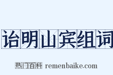 诒明山宾组词是什么意思的图片